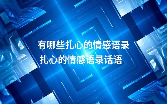 有哪些扎心的情感语录 扎心的情感语录话语